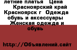 летние платья › Цена ­ 450 - Красноярский край, Красноярск г. Одежда, обувь и аксессуары » Женская одежда и обувь   